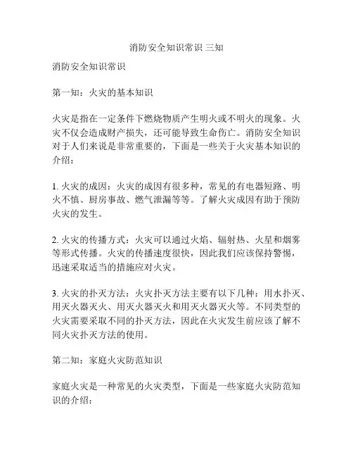 消防安全知识常识 三知