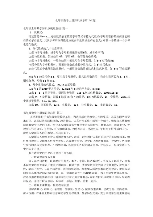 七年级数学上册知识点总结(4篇)