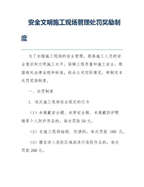 安全文明施工现场管理处罚奖励制度