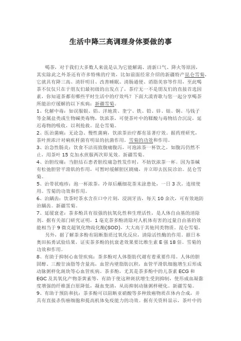 生活中降三高调理身体要做的事