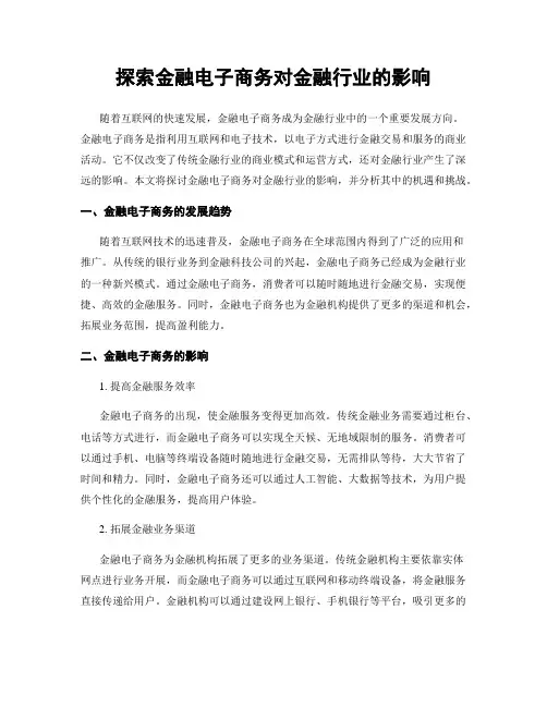 探索金融电子商务对金融行业的影响