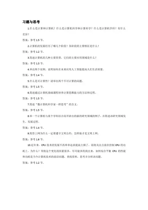 第1章习题与思考答案-大学计算机—计算思维视角-刘添华-清华大学出版社