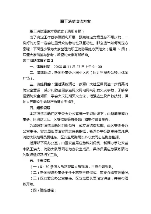 职工消防演练方案范文（通用6篇）