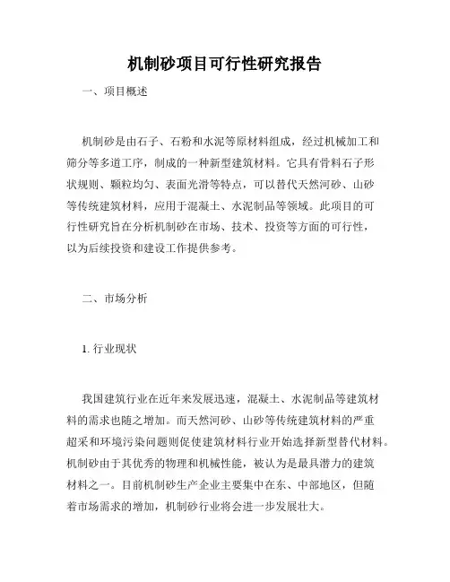 机制砂项目可行性研究报告