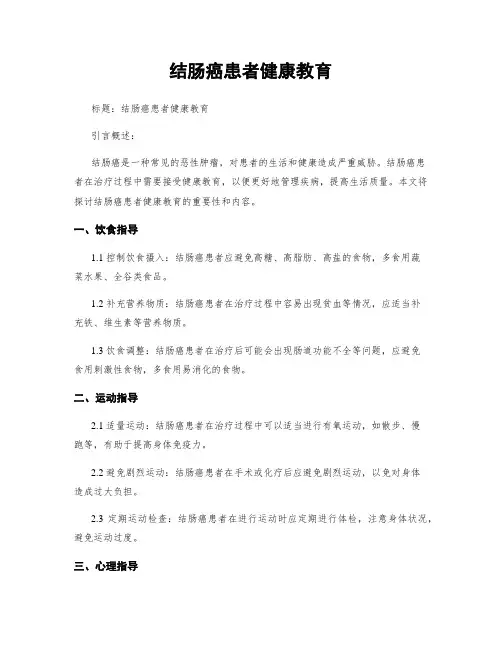 结肠癌患者健康教育
