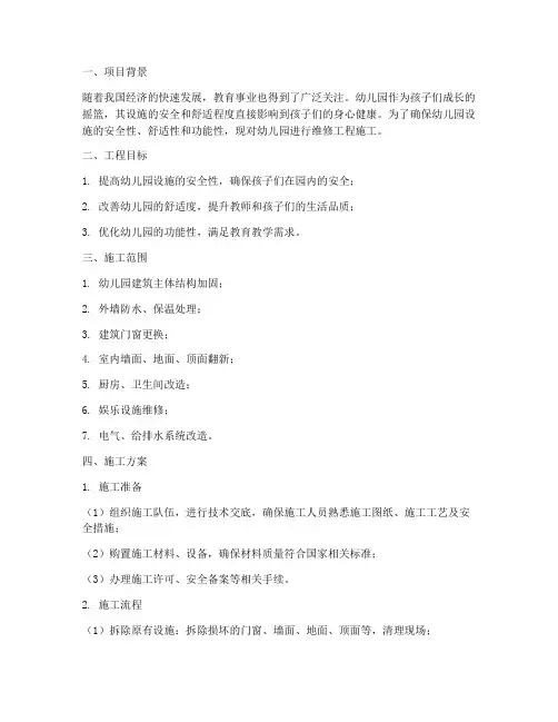 幼儿园维修工程施工方案
