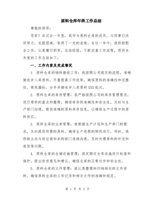 原料仓库年终工作总结