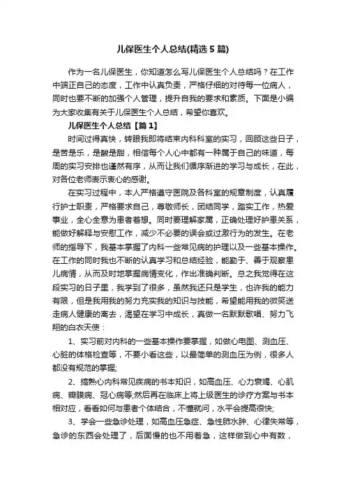 儿保医生个人总结（精选5篇）