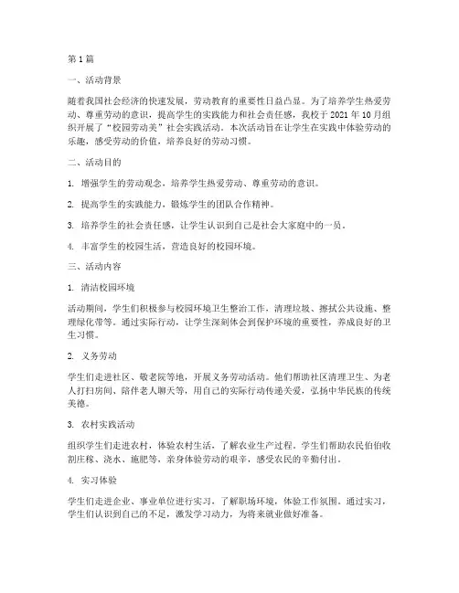 校园劳动美社会实践活动(3篇)
