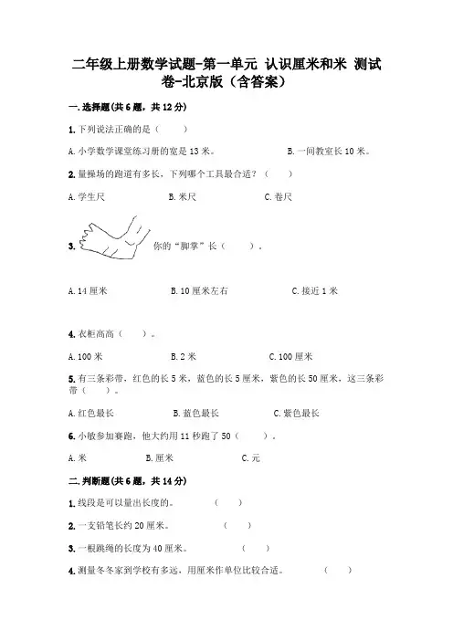 二年级上册数学试题-第一单元 认识厘米和米 测试卷-北京版(含答案)