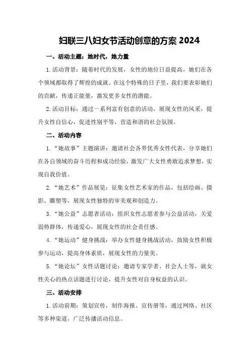妇联三八妇女节活动创意的方案2024