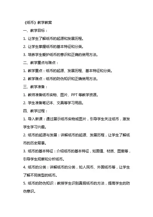 《纸币》教学教案