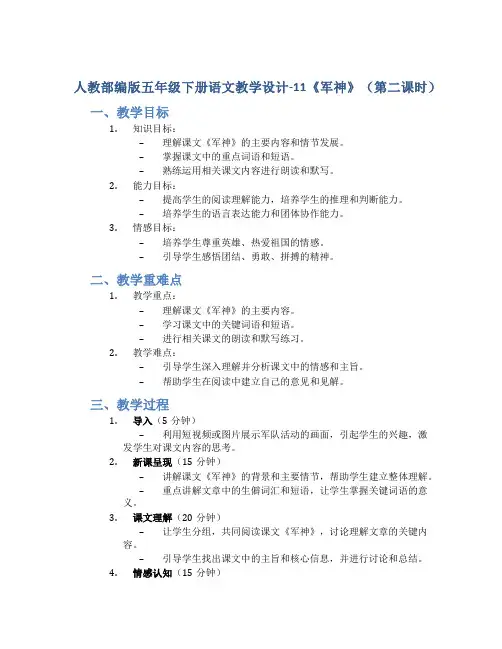 人教部编版五年级下册语文教学设计-11《军神》(第二课时)