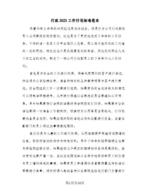 行政2023工作计划标准范本(5篇)