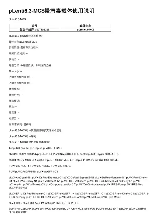 pLenti6.3-MCS慢病毒载体使用说明