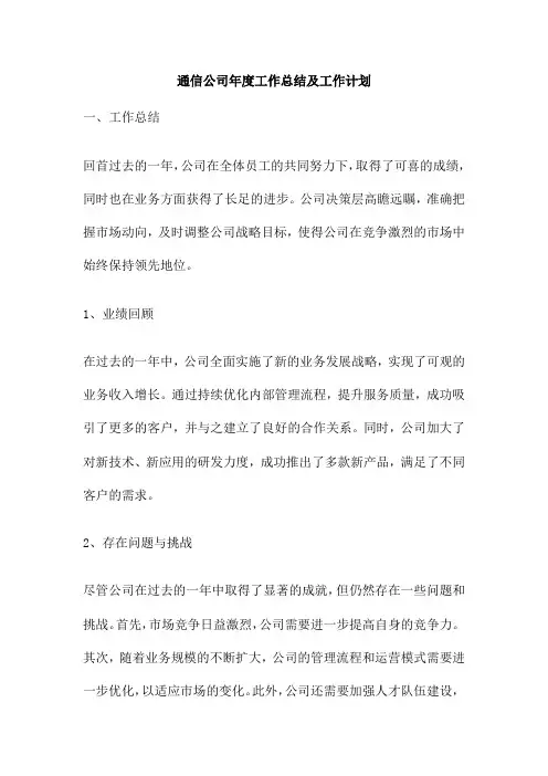 通信公司年度工作总结及工作计划