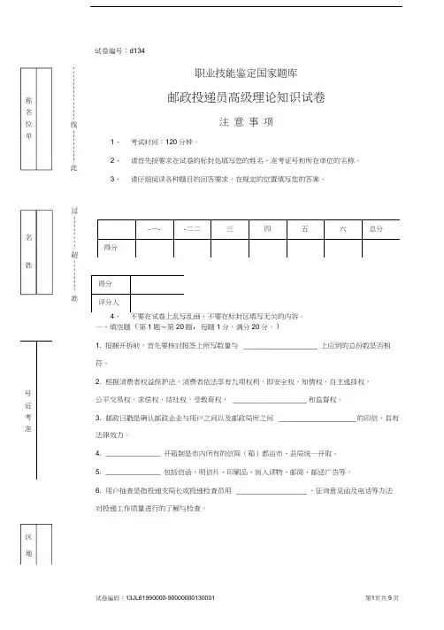 d134邮政投递员高级试卷正文(20200919214045)