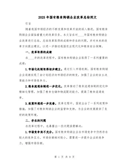 2025年国有粮食购销企业改革总结例文（四篇）