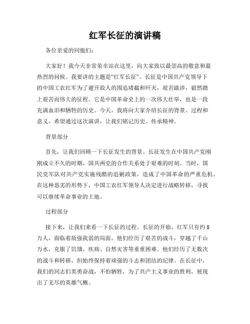 红军长征的演讲稿