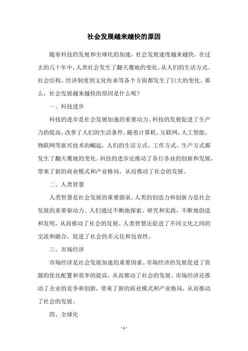 社会发展越来越快的原因