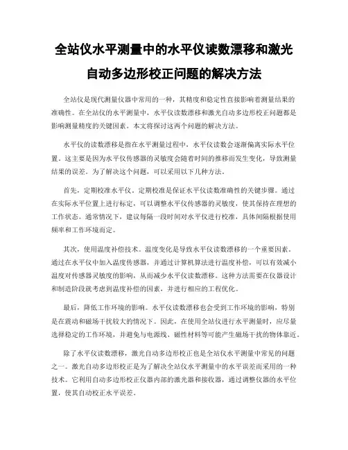 全站仪水平测量中的水平仪读数漂移和激光自动多边形校正问题的解决方法