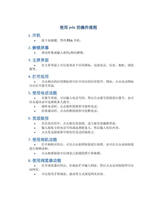 使用pda的操作流程