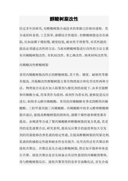 醇酸树脂改性