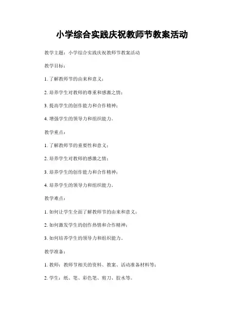 小学综合实践庆祝教师节教案活动