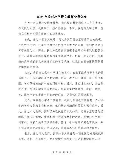2024年农村小学语文教师心得体会(3篇)