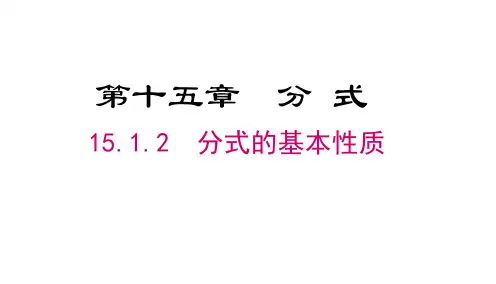 15.1.2 分式的基本性质 初中数学人教版八年级上册课件
