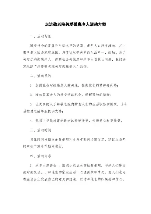 走进敬老院关爱孤寡老人活动方案