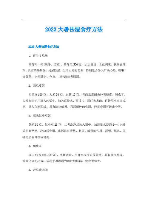 2023大暑祛湿食疗方法