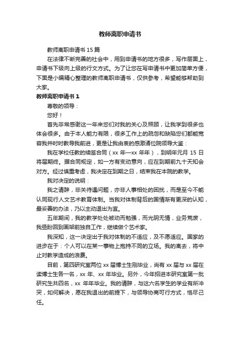 教师离职申请书15篇