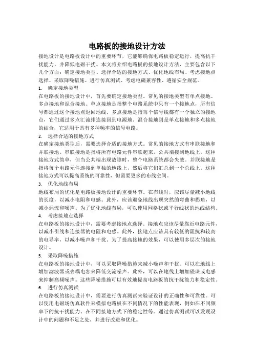 电路板的接地设计方法