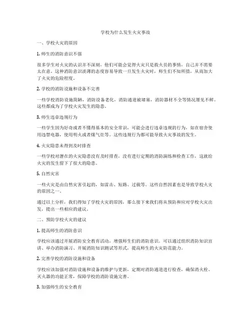 学校为什么发生火灾事故