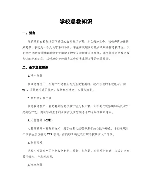学校急救知识