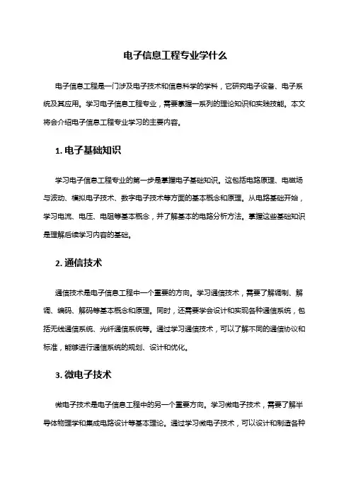 电子信息工程专业学什么