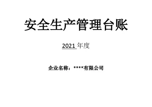 安全生产管理台账