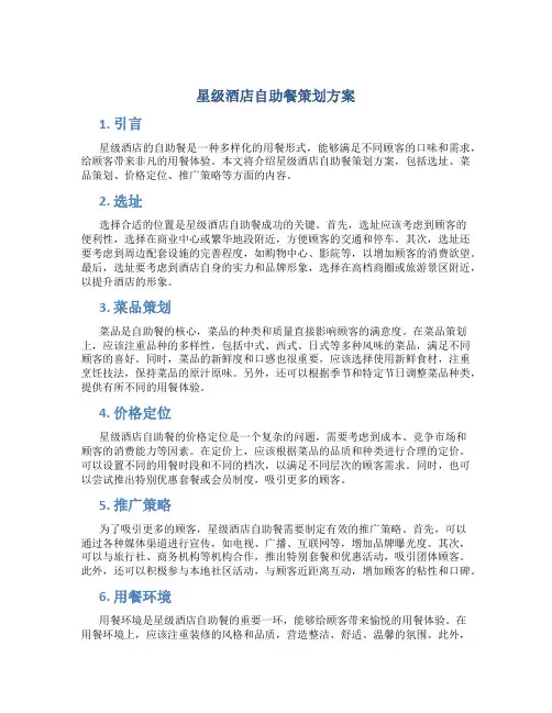 星级酒店自助餐策划方案