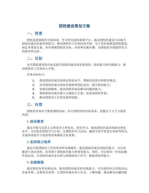 团校建设策划方案