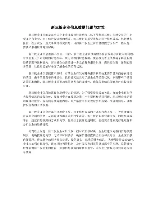 新三板企业信息披露问题与对策