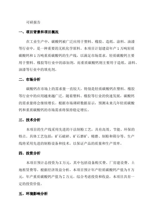 1万吨年产轻质碳酸钙1万吨年重质碳酸钙可研报告