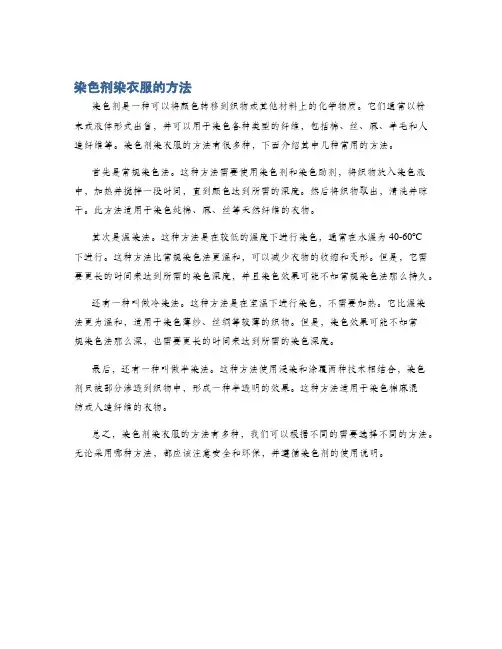 染色剂染衣服的方法