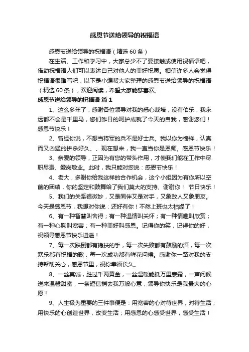 感恩节送给领导的祝福语（精选60条）