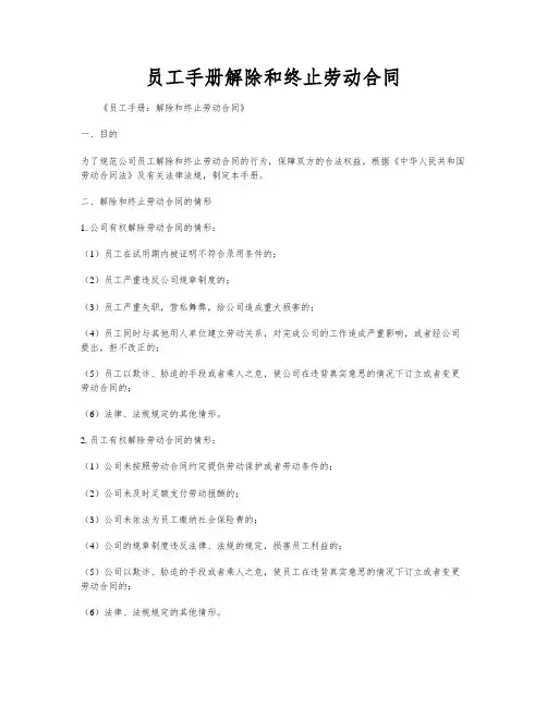 员工手册解除和终止劳动合同
