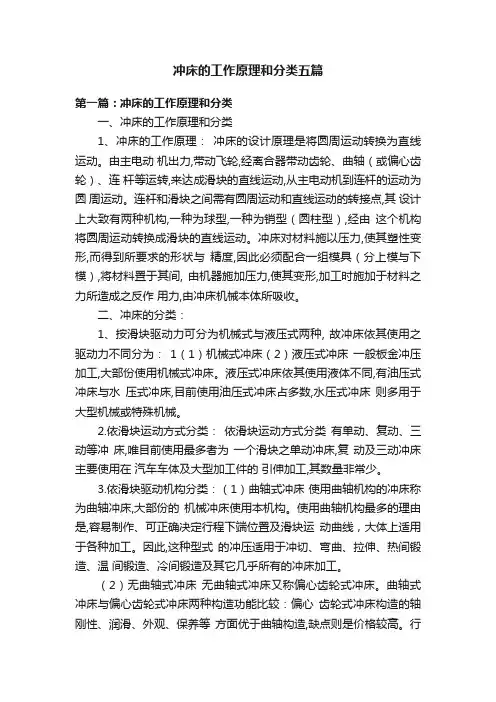 冲床的工作原理和分类五篇