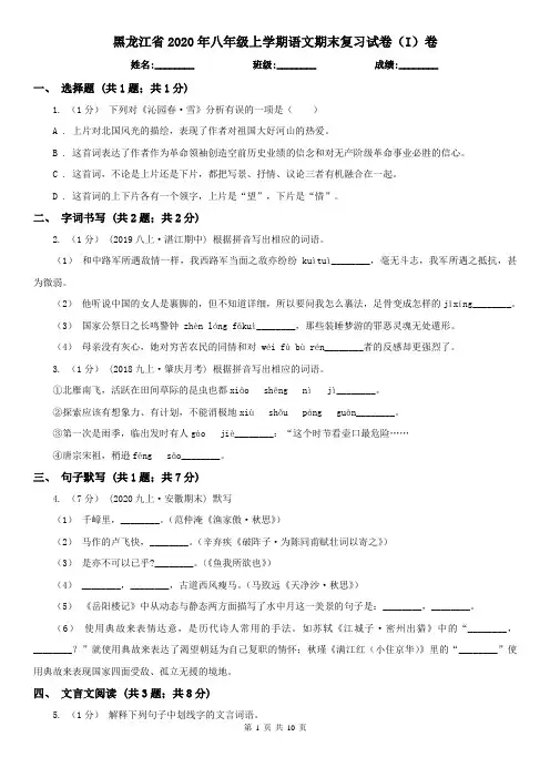 黑龙江省2020年八年级上学期语文期末复习试卷(I)卷