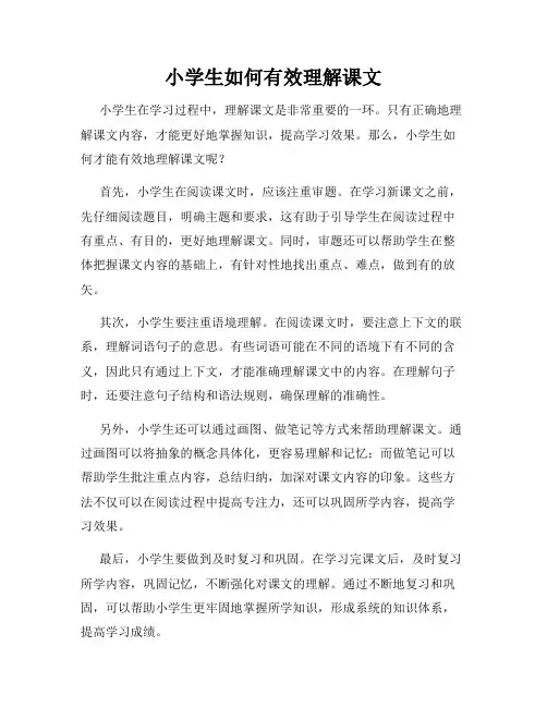 小学生如何有效理解课文