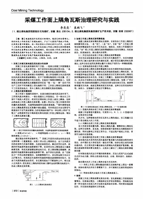 采煤工作面上隅角瓦斯治理研究与实践