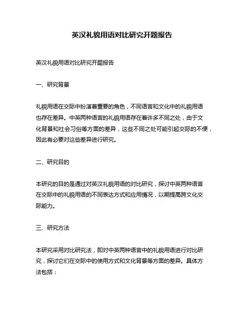 英汉礼貌用语对比研究开题报告